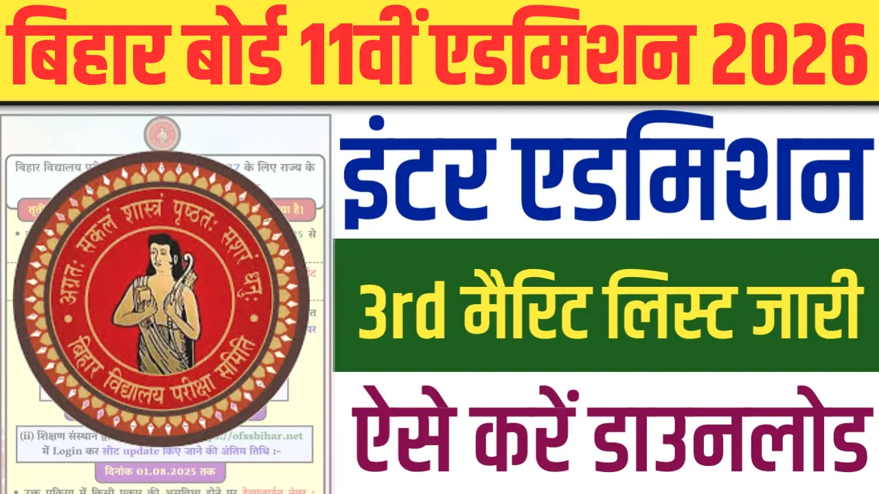Bihar Board 11th 3rd Merit List 2026